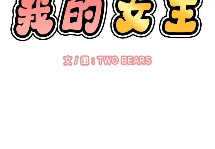 第27话-让人火大的她/我的女王-Two Bear（第2张）