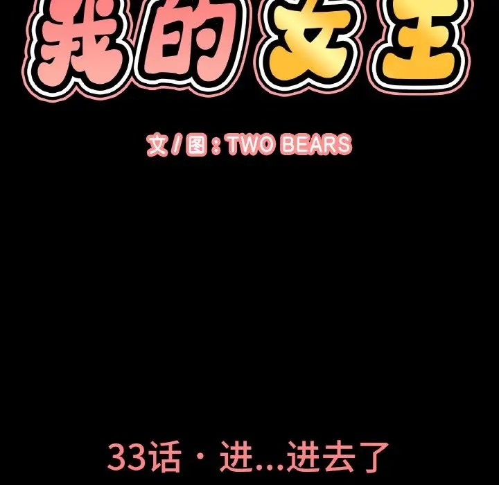 第33话-让人火大的她/我的女王-Two Bear（第9张）