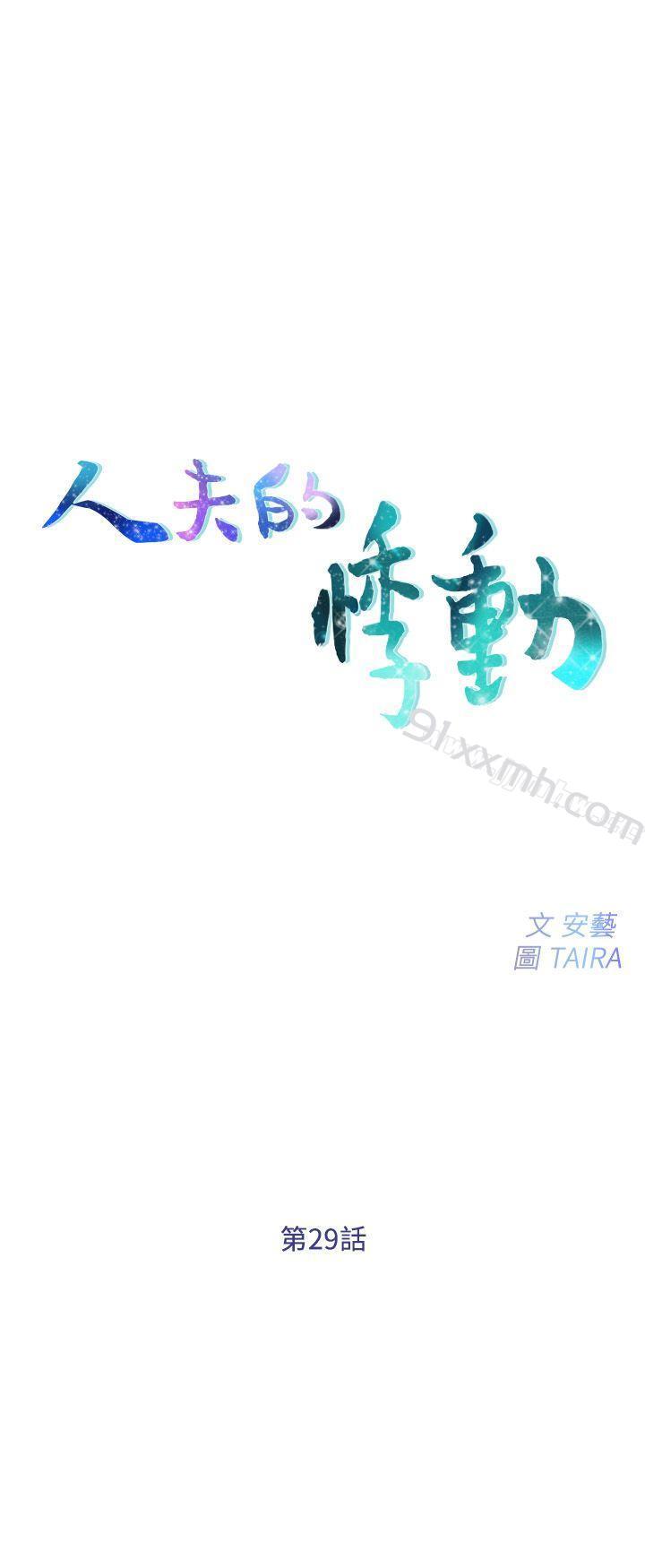 第29话-妳还是跟他分手吧-人夫的悸动-TAIRA , 安艺（第2张）