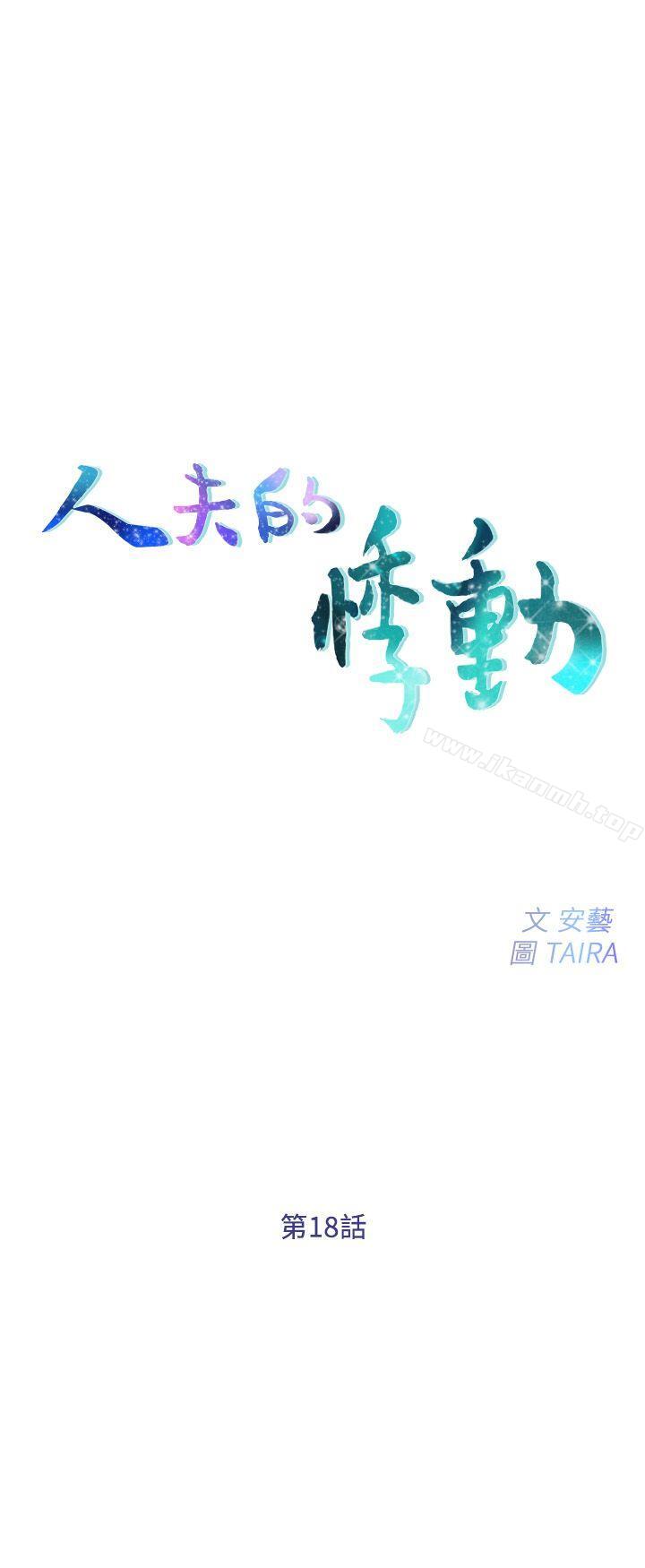 第18话-老公跟书雅单独…?-人夫的悸动-TAIRA , 安艺（第3张）