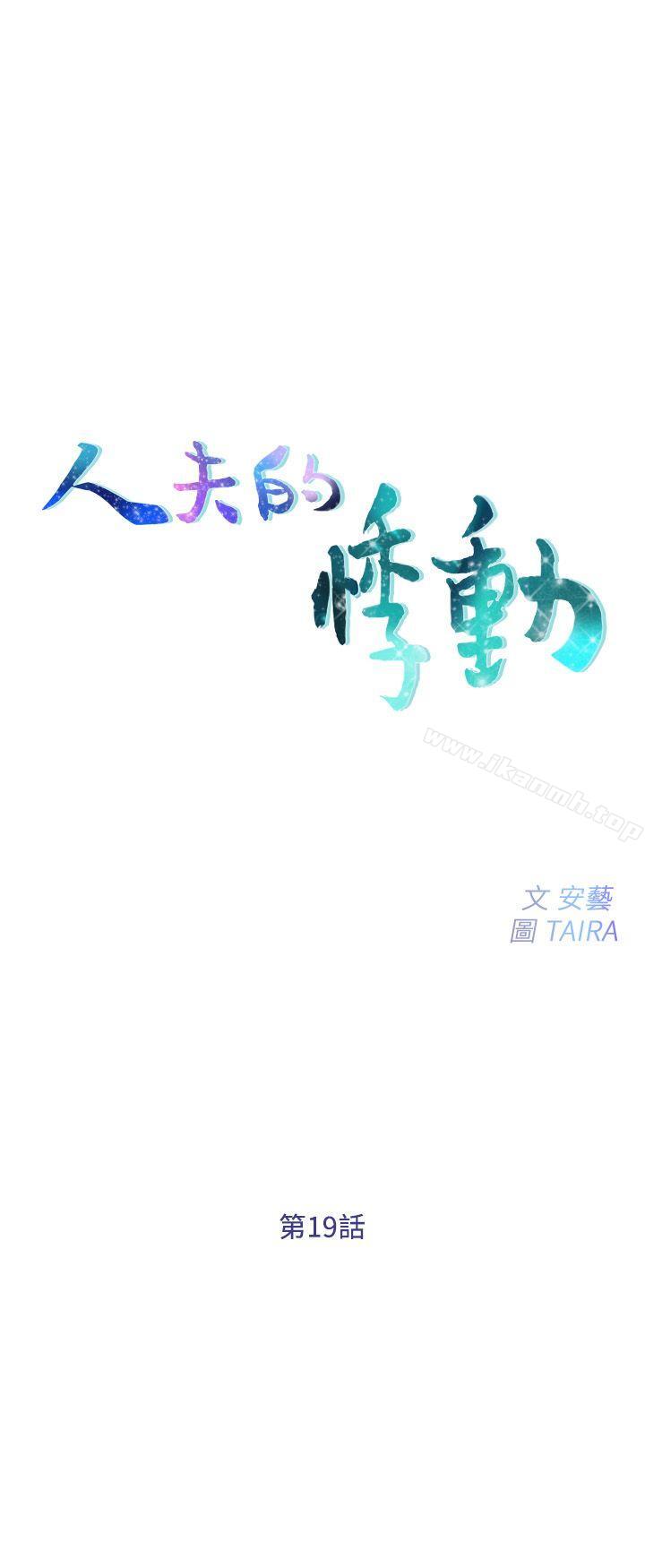 第19话-我想成为你的女人-人夫的悸动-TAIRA , 安艺（第3张）