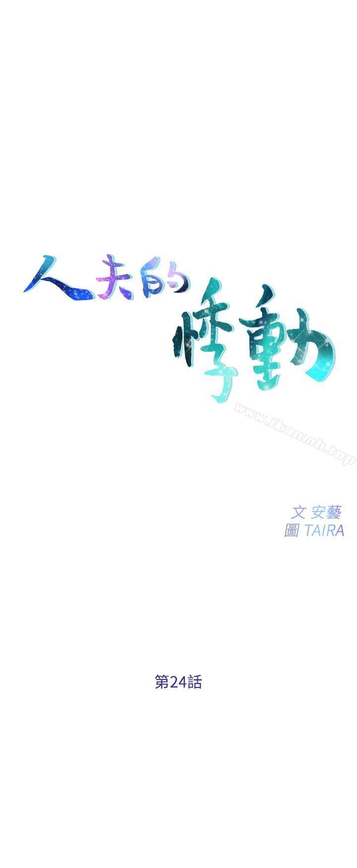 第24话-好想佔有书雅-人夫的悸动-TAIRA , 安艺（第3张）