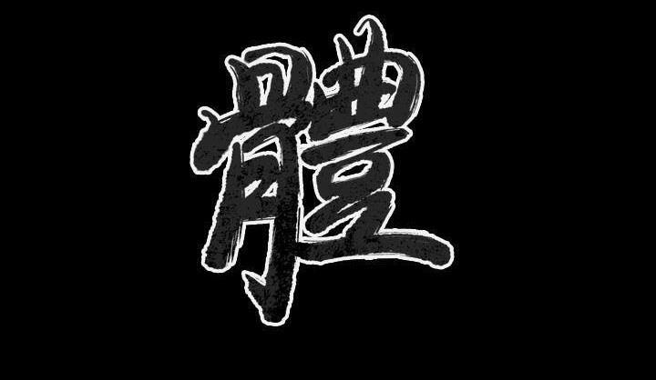 第34话-肉体-圣八道,吴作乔（第3张）