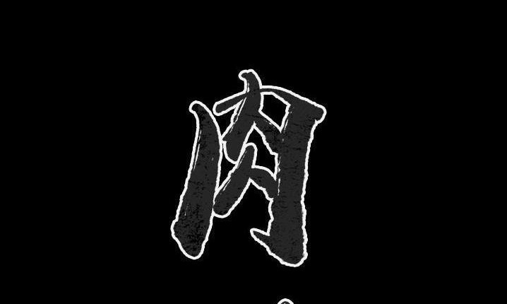 第43话-肉体-圣八道,吴作乔（第2张）