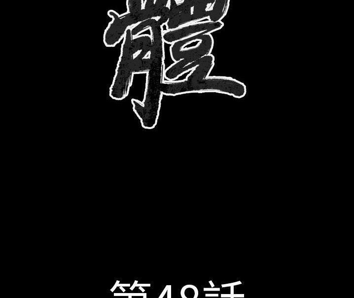 第48话-肉体-圣八道,吴作乔（第2张）