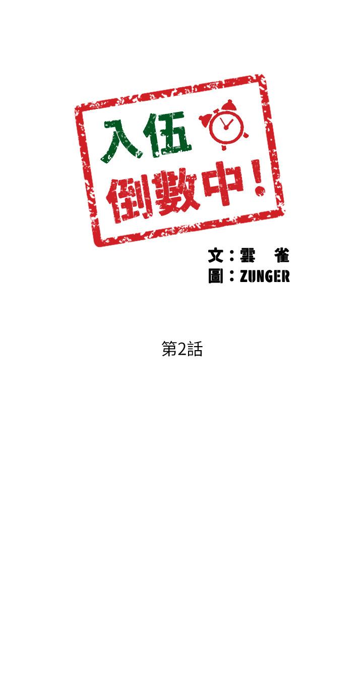 第2话-突然降临的大好机会-入伍倒数中-zunger,云雀（第3张）