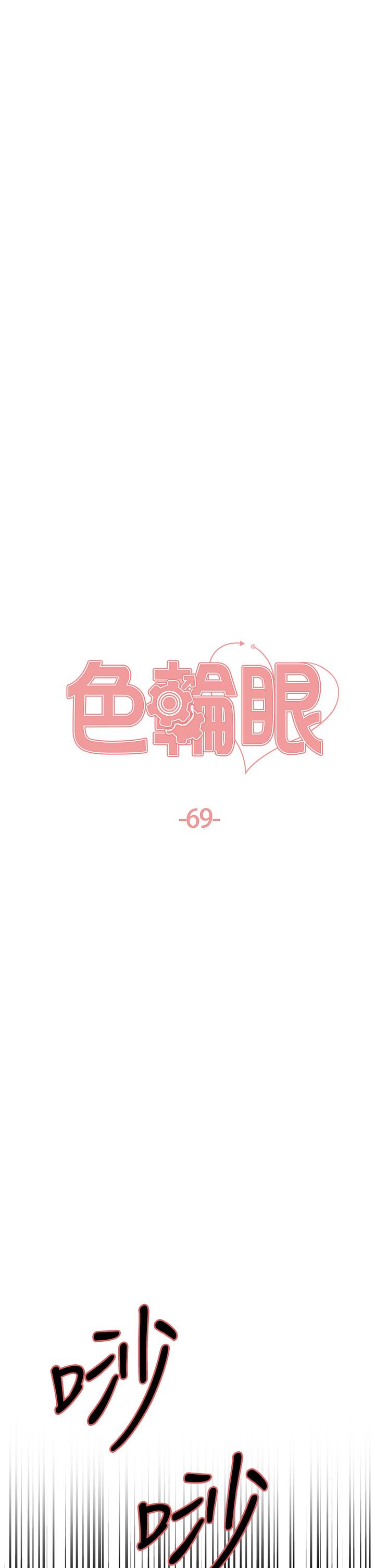 第69话-从现在起妳就是我养的狗-色轮眼-Serious（第5张）