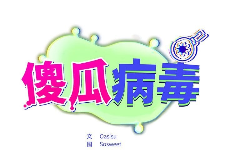 第4话-傻瓜病毒-Oasisu（第2张）