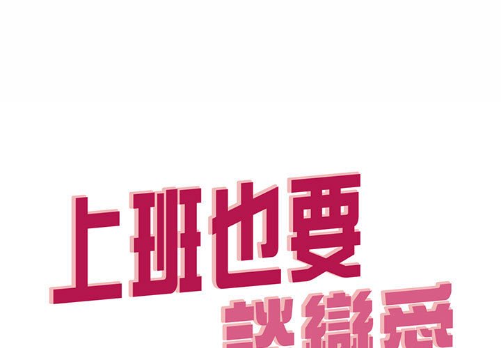 第21话-上班也要谈恋爱/社内恋爱-gregor（第1张）