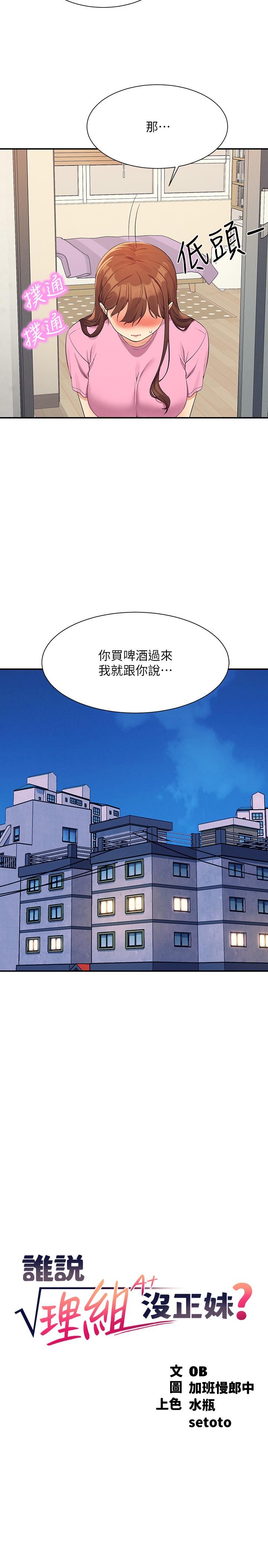 第96话-把我绑起来教训我！-谁说理组没正妹？-OB,加班慢郎中（第5张）