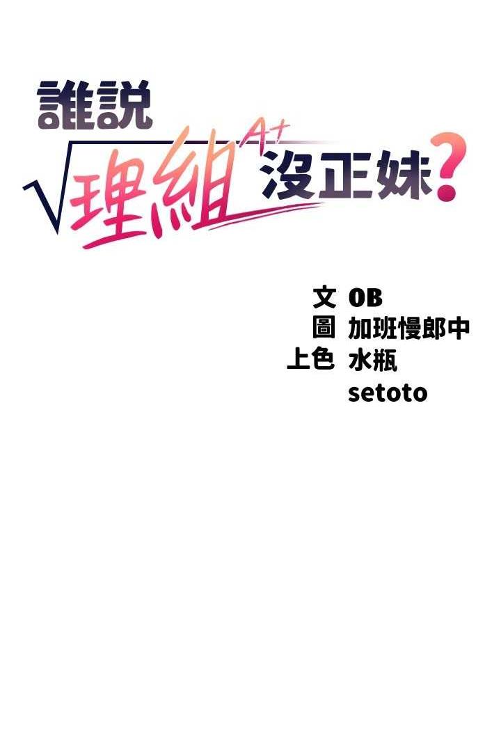 第124话-肛肛不小心高潮了-谁说理组没正妹？-OB,加班慢郎中（第21张）