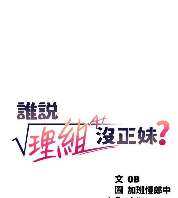 第143话-有人在旁边看就变更紧了-谁说理组没正妹？-OB,加班慢郎中（第6张）