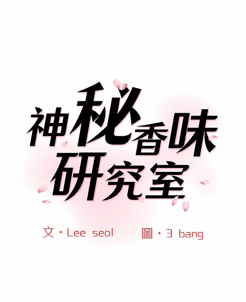 第14话-神秘香味研究室/情迷研究室-Lee seol（第1张）