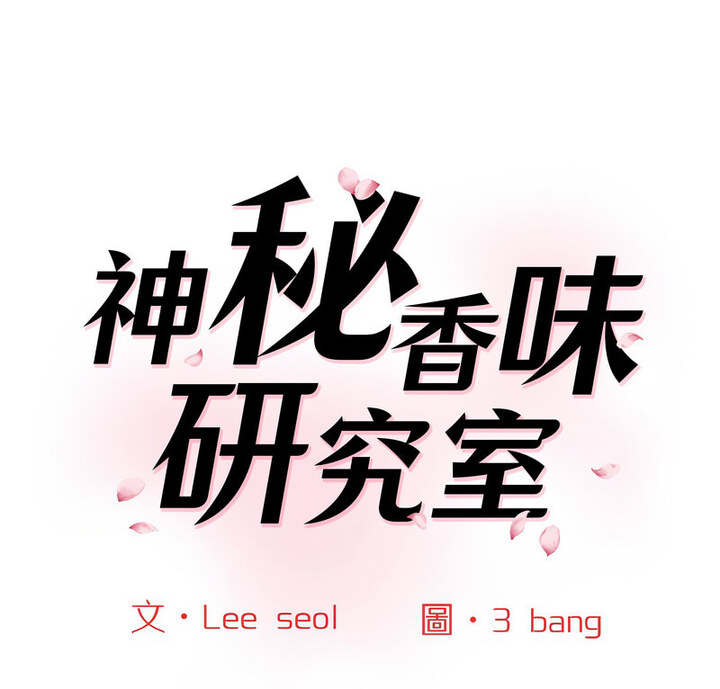 第26话-神秘香味研究室/情迷研究室-Lee seol（第1张）