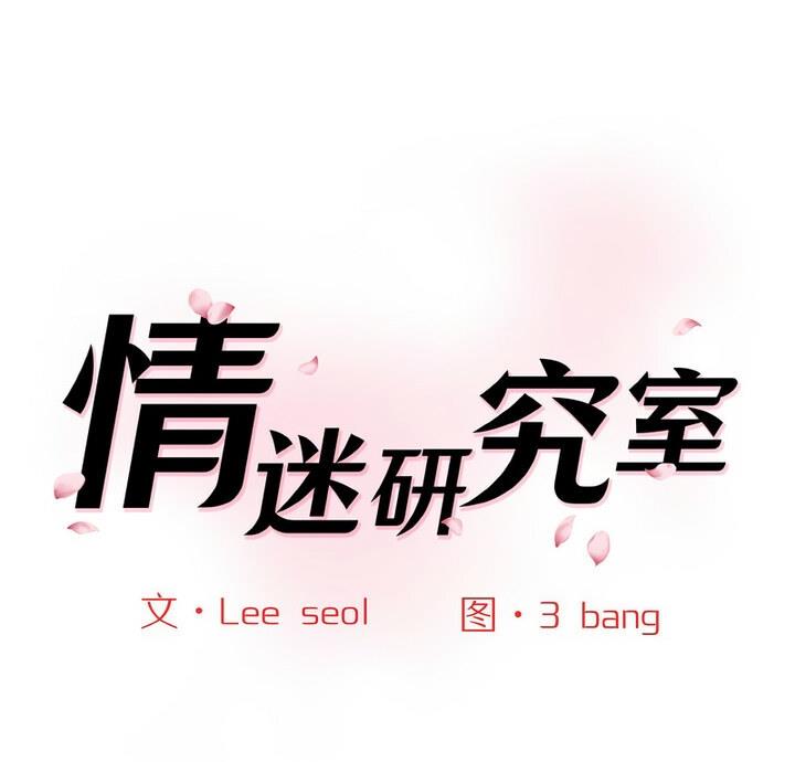 第30话-神秘香味研究室/情迷研究室-Lee seol（第1张）