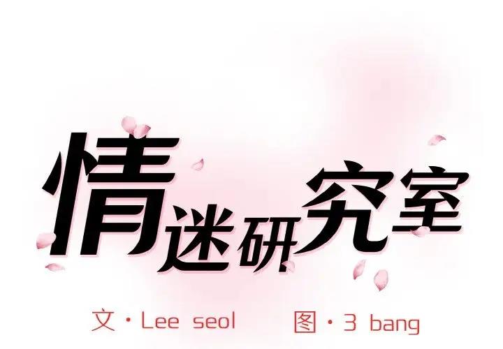 第34话-神秘香味研究室/情迷研究室-Lee seol（第1张）