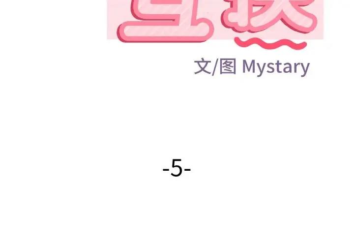 第5话-身体互换-Mystary（第2张）