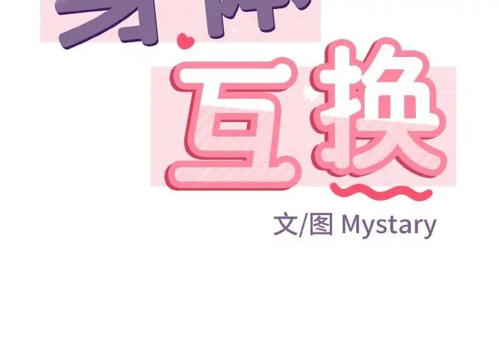 第6话-身体互换-Mystary（第2张）