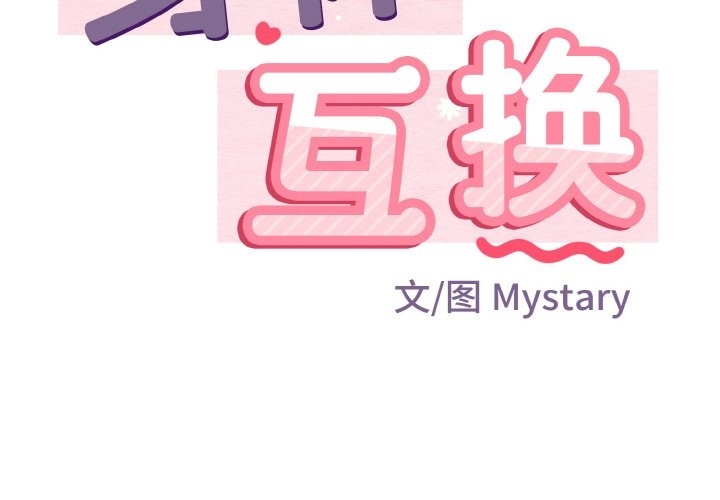 第13话-身体互换-Mystary（第2张）