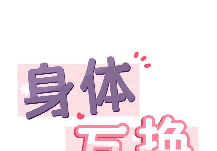 第20话-身体互换-Mystary（第1张）