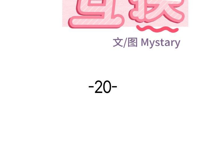 第20话-身体互换-Mystary（第2张）