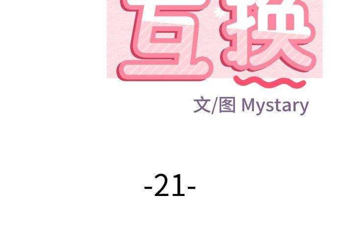 第21话-身体互换-Mystary（第2张）