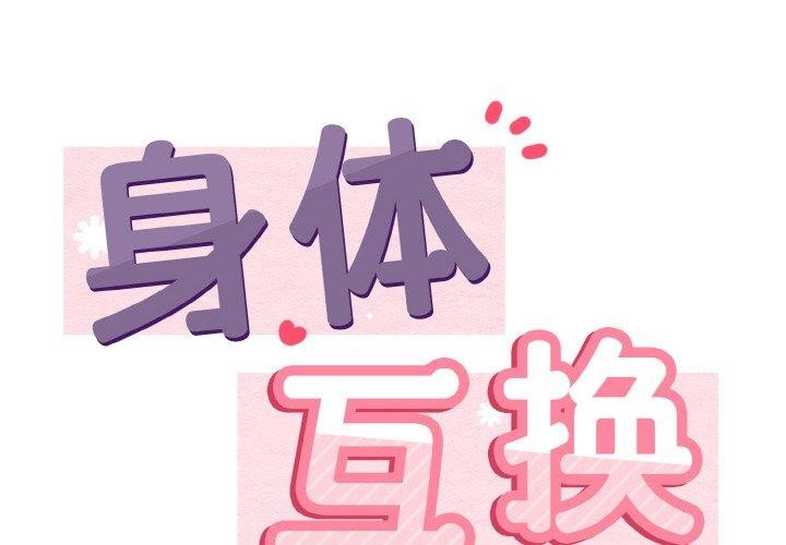 第22话-身体互换-Mystary（第2张）