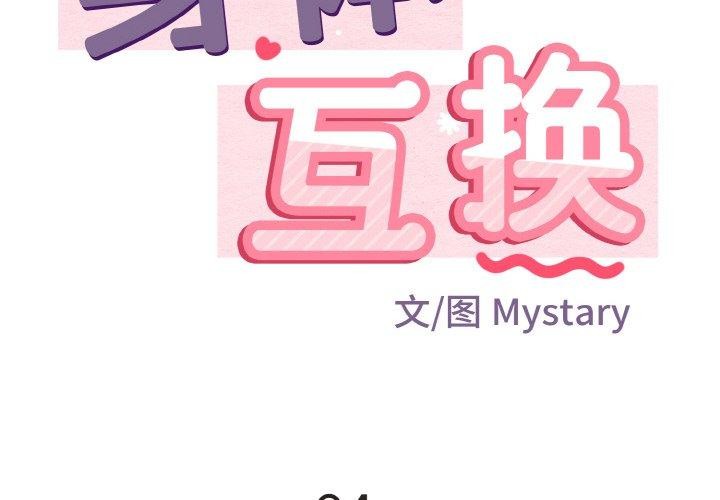 第24话-身体互换-Mystary（第2张）