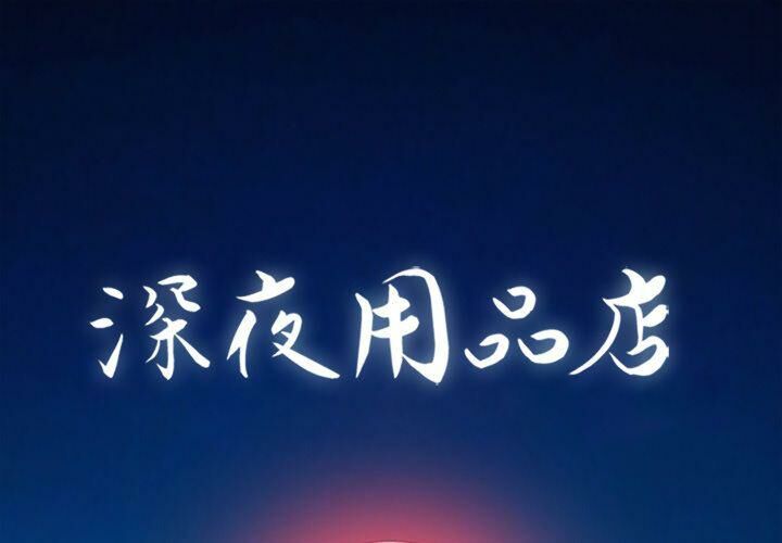 第11话-深夜用品店-Azhine,WON（第1张）