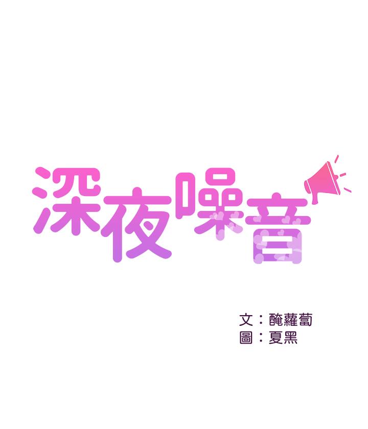 第6话-被发现在做害羞的事了-深夜噪音-夏黑,腌萝蔔（第1张）