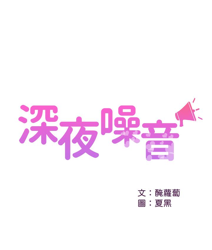 第12话-就算是用抢的我也要得到-深夜噪音-夏黑,腌萝蔔（第1张）