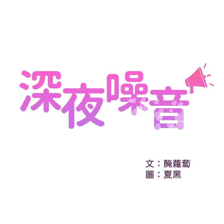 第13话-在床上很听话的处女-深夜噪音-夏黑,腌萝蔔（第1张）