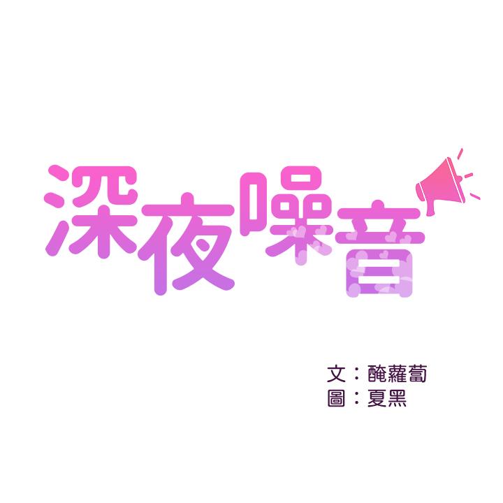 第26话-发出声音会被观众发现-深夜噪音-夏黑,腌萝蔔（第2张）