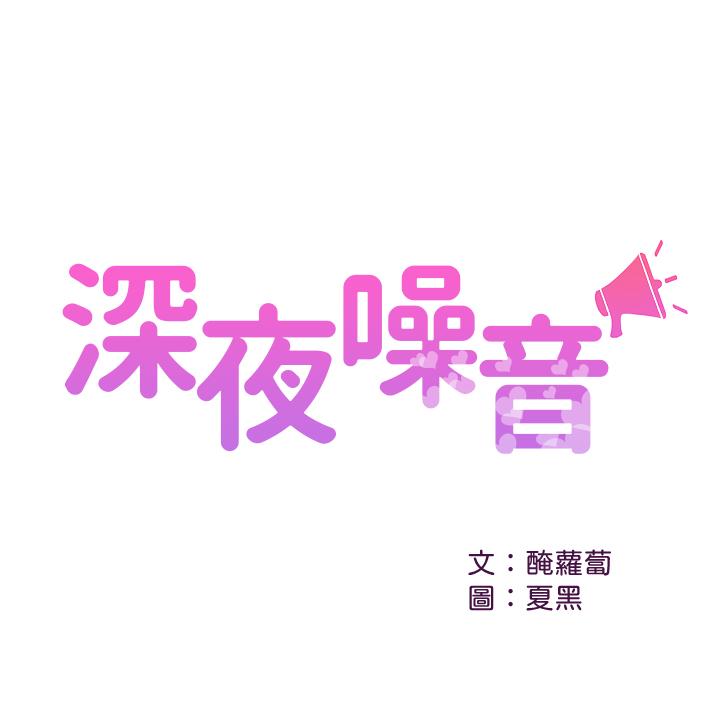 第33话-妍希準备的cosplay惊喜-深夜噪音-夏黑,腌萝蔔（第2张）