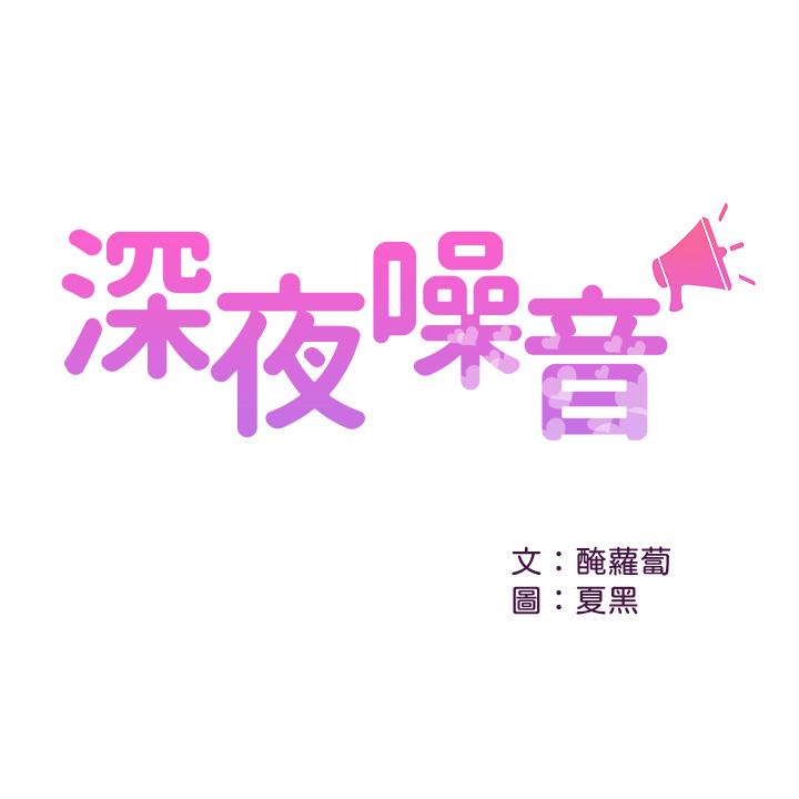 第39话-微醺时毫无防备的肉体-深夜噪音-夏黑,腌萝蔔（第1张）