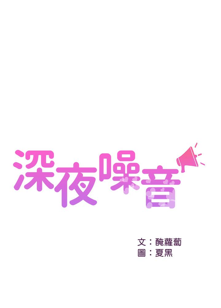 第48话-盼望已久的两人独处-深夜噪音-夏黑,腌萝蔔（第1张）