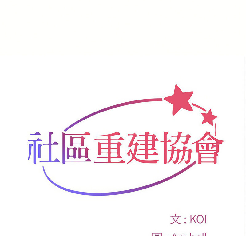 第90话-社区重建协会/敲开你的门-KOI | Art hall（第1张）