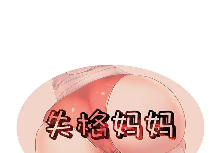 第3话-失格妈妈-Viagra（第1张）