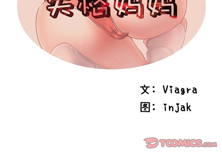 第10话-失格妈妈-Viagra（第2张）