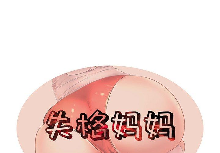 第12话-失格妈妈-Viagra（第1张）