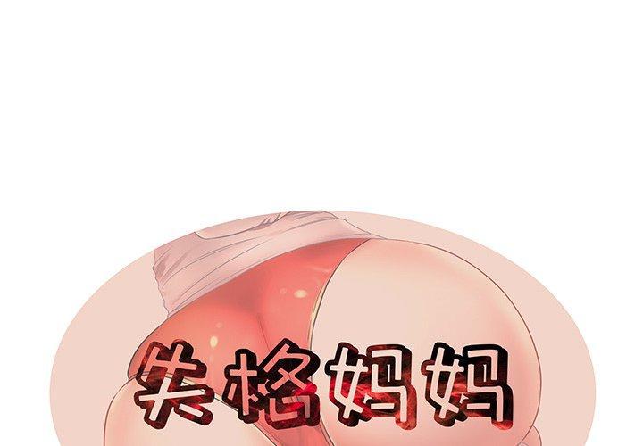 第34话-失格妈妈-Viagra（第1张）