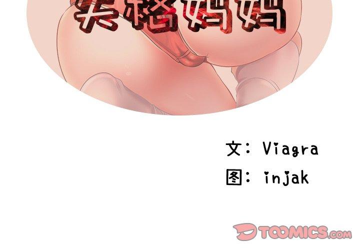 第35话-失格妈妈-Viagra（第2张）