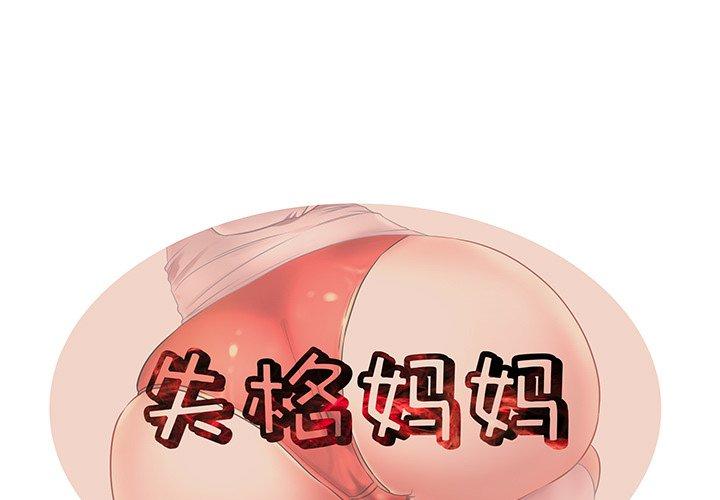 第36话-失格妈妈-Viagra（第1张）