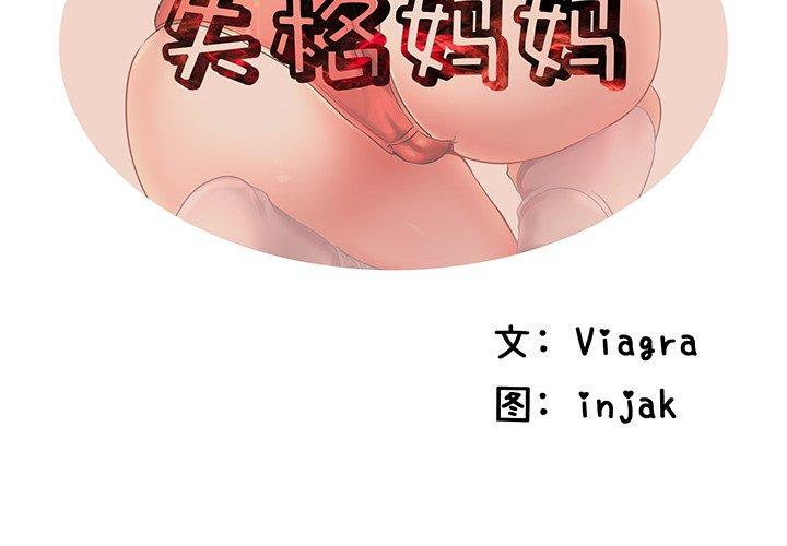 第41话-失格妈妈-Viagra（第2张）