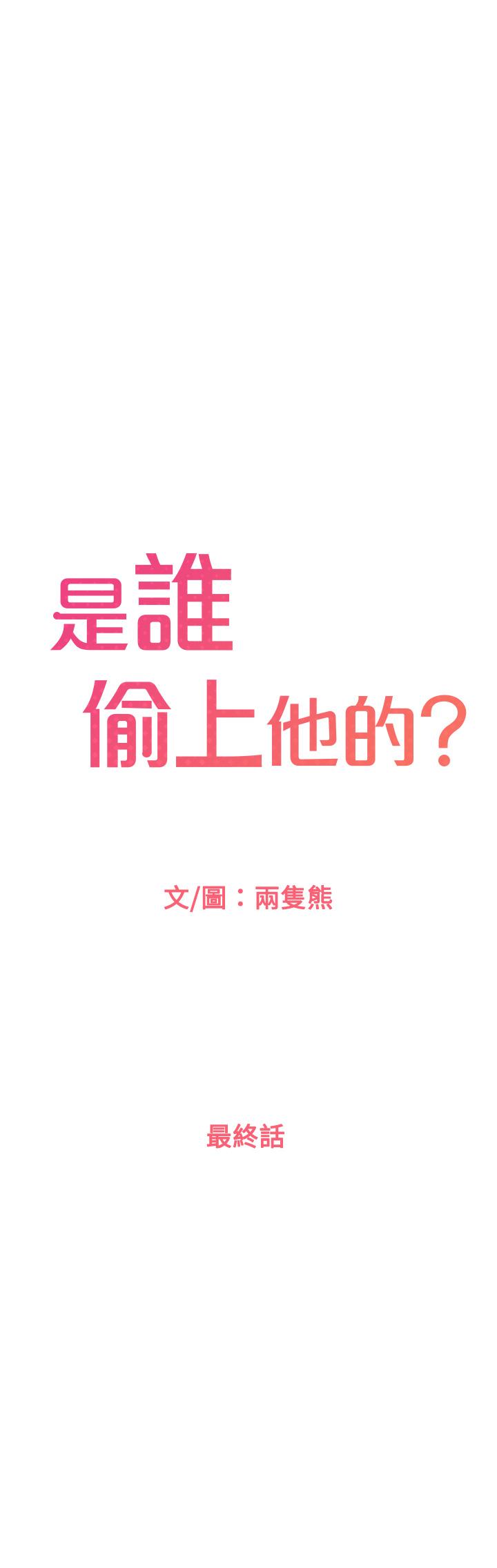 第35话_最终话-那天晚上的女生-是谁偷上他的-两只熊（第1张）