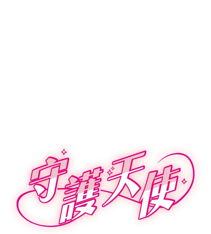 第5话-战况胶着-守护天使-抹巧饼乾（第1张）