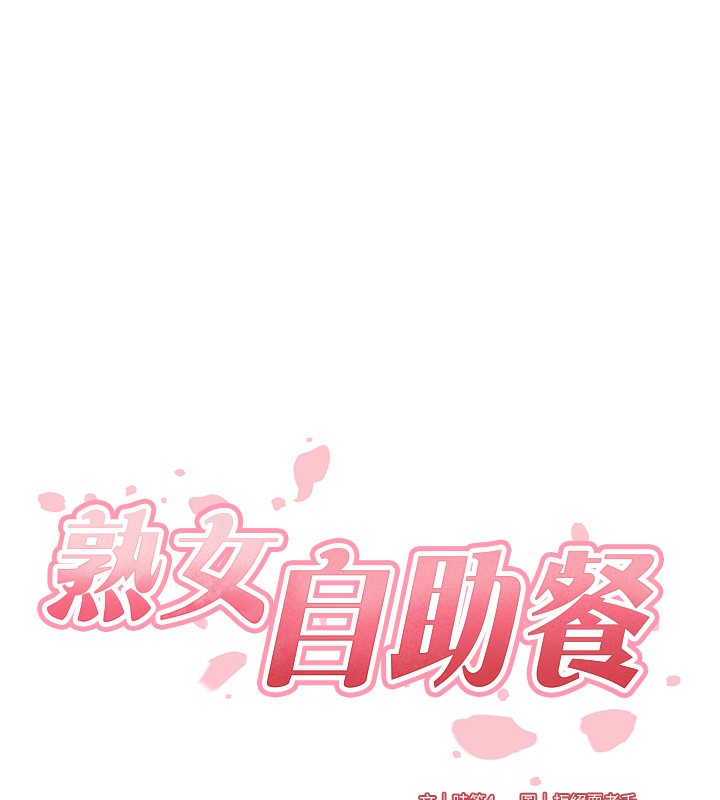 第2话-全部都是我的菜-熟女自助餐-哇答4,拒绝耍老千（第10张）