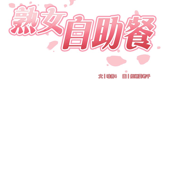 第6话-你的肉棒是我的性幻想♥-熟女自助餐-哇答4,拒绝耍老千（第11张）