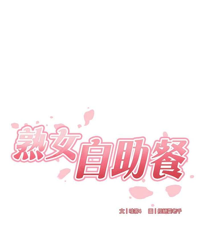 第10话-验收健身的成果♥-熟女自助餐-哇答4,拒绝耍老千（第14张）