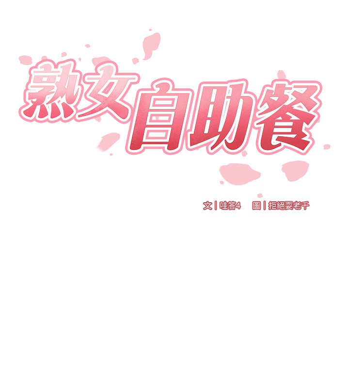 第13话-我想跟妳玩69…!-熟女自助餐-哇答4,拒绝耍老千（第25张）